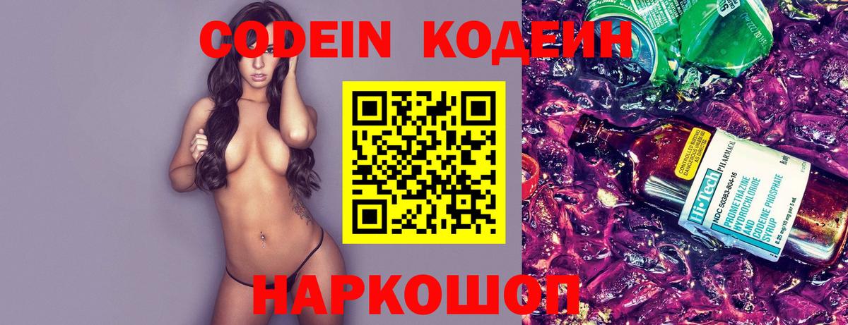Иркутск  Кодеин Purple Drank  Codein напиток Lean (лин)  Вход с VPN 